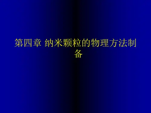 纳米颗粒的物理方法