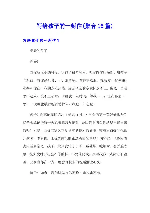 写给孩子的一封信(集合15篇)