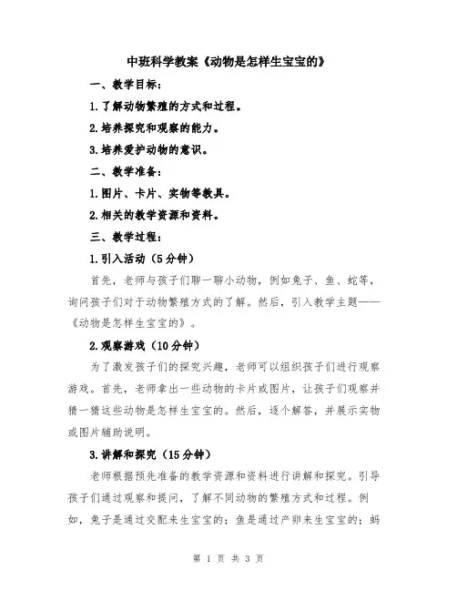 中班科学教案《动物是怎样生宝宝的》