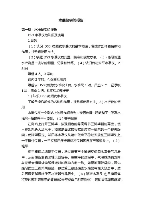 水准仪实验报告