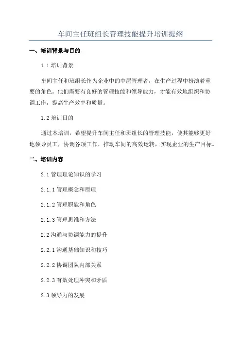 车间主任班组长管理技能提升培训提纲