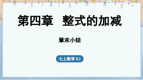 2024年秋季学期新人教版7年级上册数学课件 第4章整式的加减章末小结课