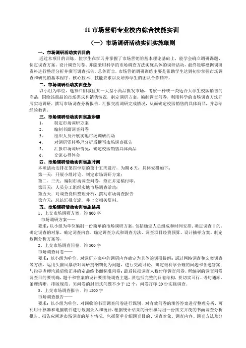 市场调查活动实训实施细则