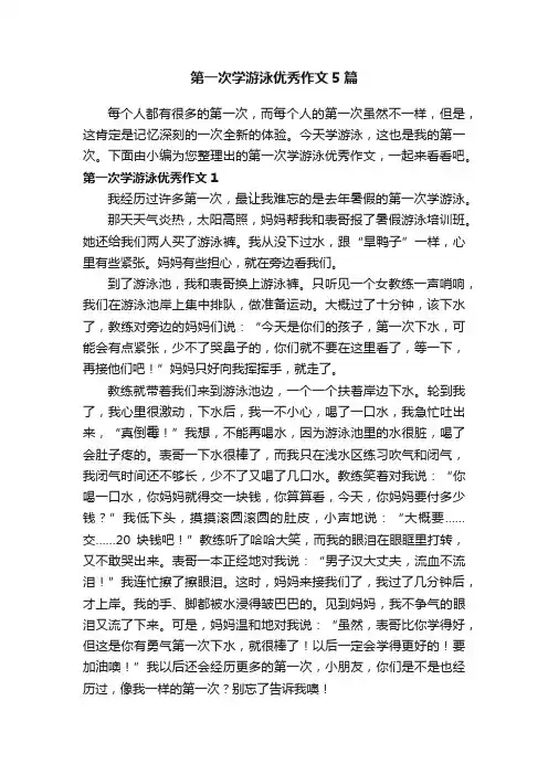 第一次学游泳优秀作文5篇