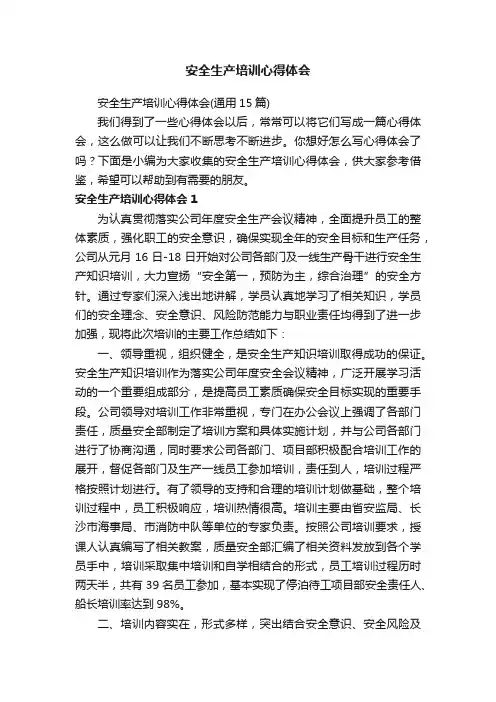 安全生产培训心得体会（通用15篇）
