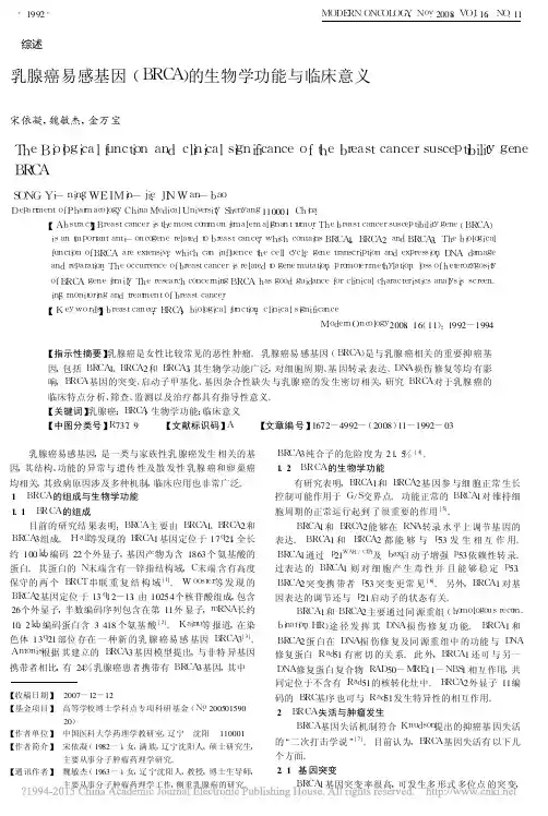乳腺癌易感基因_BRCA_的生物学功能与临床意义_宋依凝