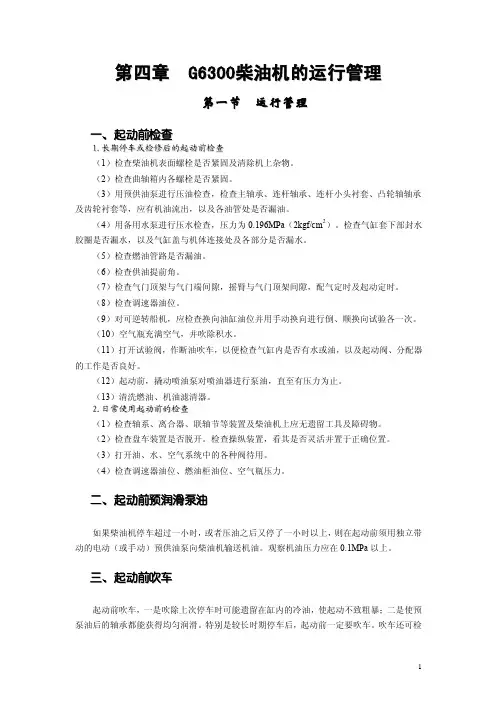 G6300柴油机的运行管理