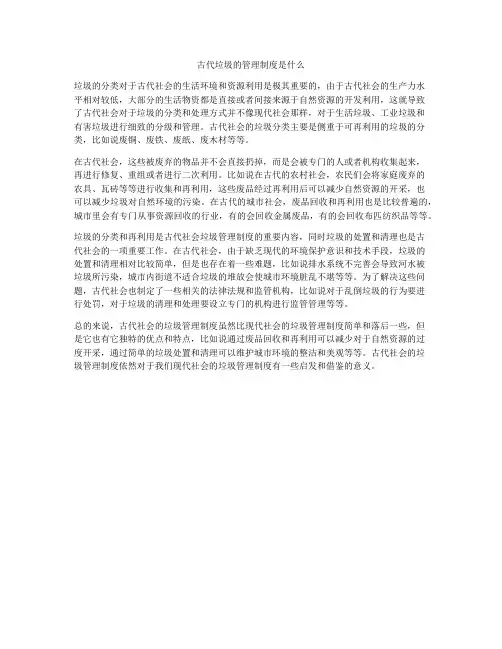 古代垃圾的管理制度是什么