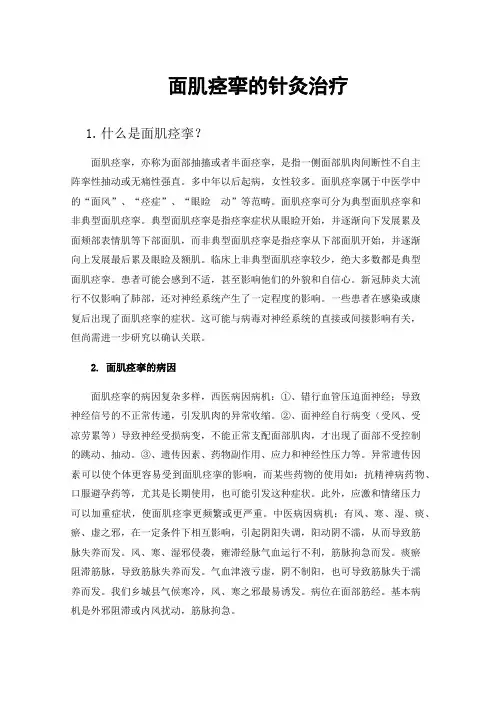 面肌痉挛的针灸治疗