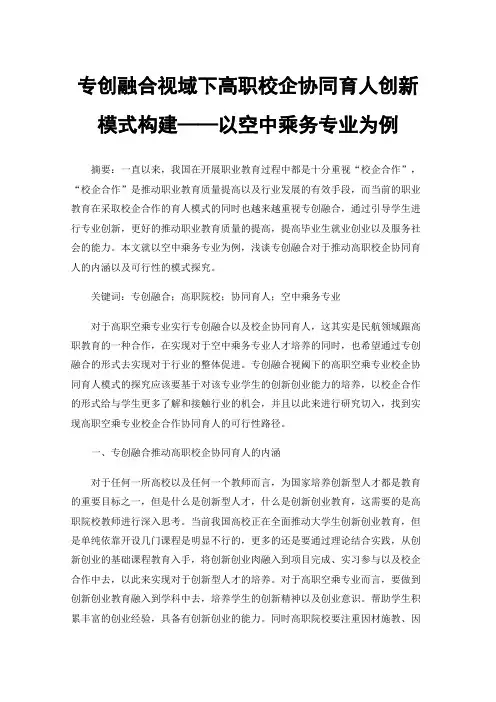 专创融合视域下高职校企协同育人创新模式构建——以空中乘务专业为例