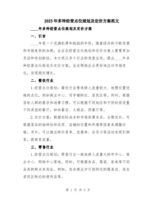 2023年多种经营点位规划及定价方案范文