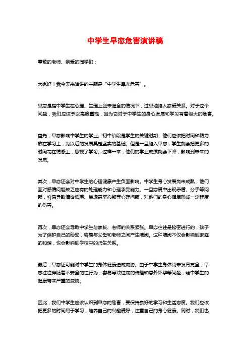 中学生早恋危害演讲稿