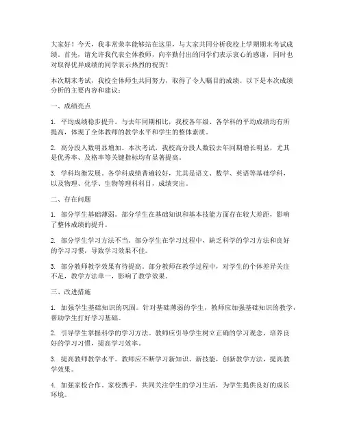 学校成绩分析教师发言稿