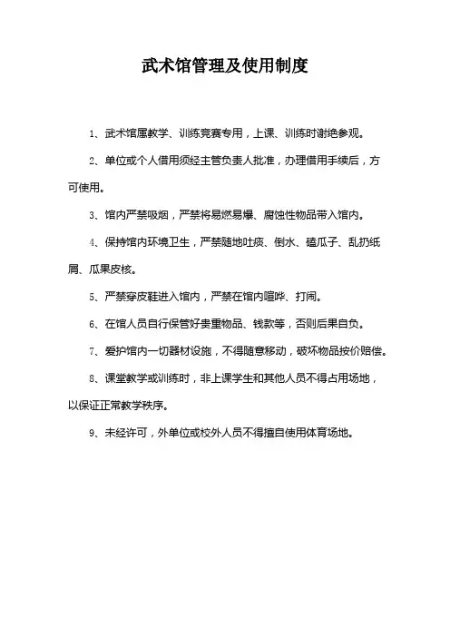 武术馆管理及使用制度