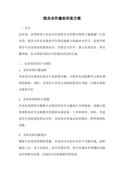 校企合作建实训室方案