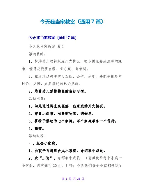 今天我当家教案(通用7篇)