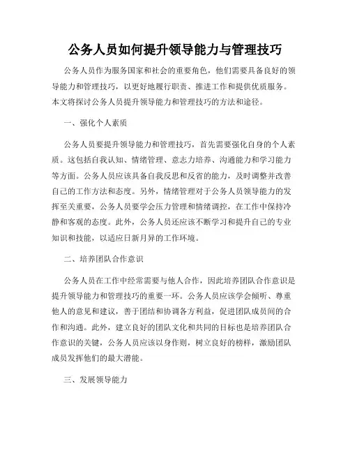 公务人员如何提升领导能力与管理技巧