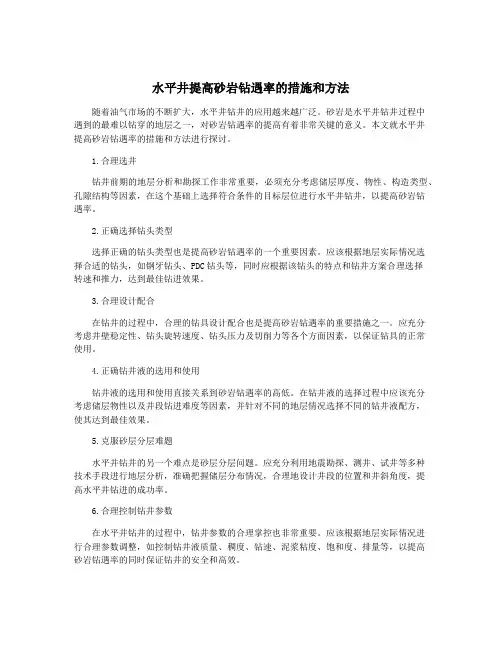 水平井提高砂岩钻遇率的措施和方法