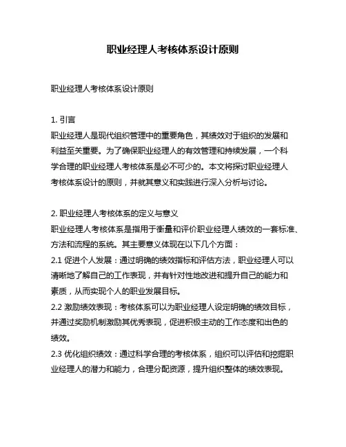 职业经理人考核体系设计原则