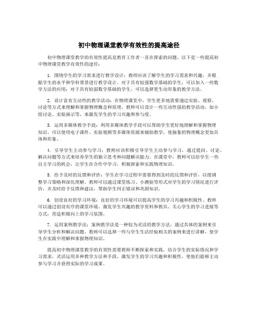 初中物理课堂教学有效性的提高途径