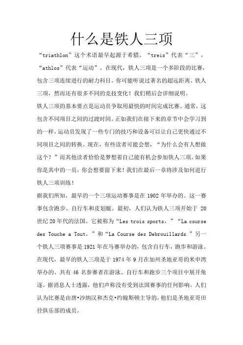 什么是铁人三项