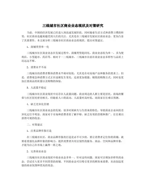 三线城市社区商业业态现状及对策研究