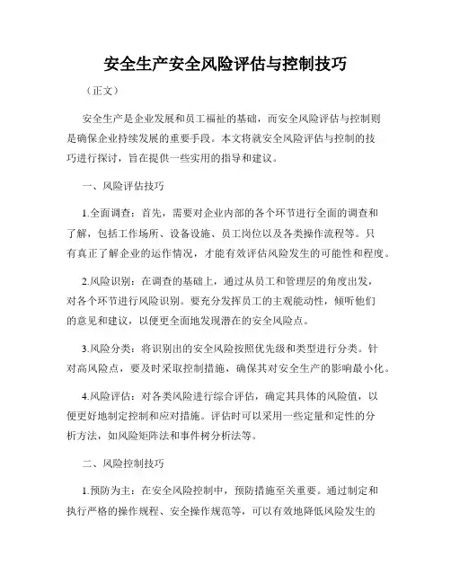 安全生产安全风险评估与控制技巧