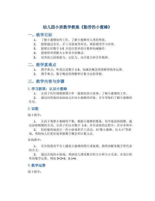 幼儿园小班数学教案《勤劳的小蜜蜂》