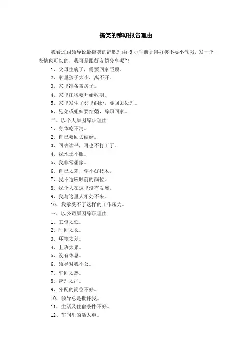 搞笑的辞职报告理由