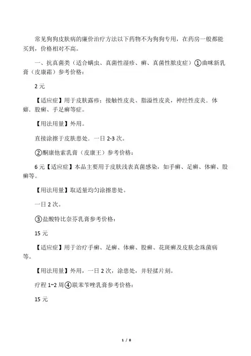 狗狗皮肤病的廉价治疗方法
