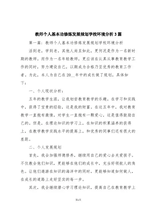 教师个人基本功修炼发展规划学校环境分析3篇