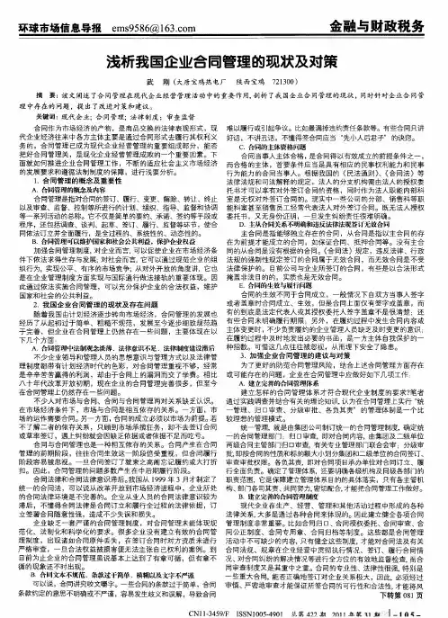 浅析我国企业合同管理的现状及对策