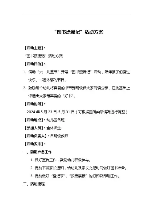 【拿走就用】幼儿园“图书漂流记”活动方案