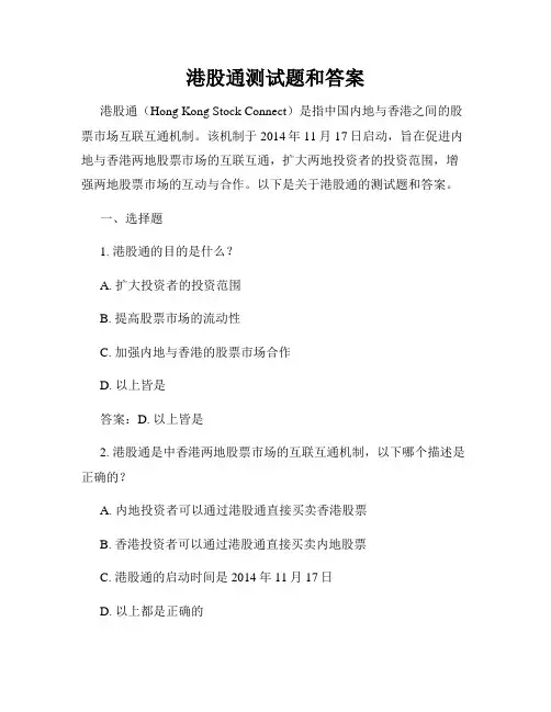 港股通测试题和答案