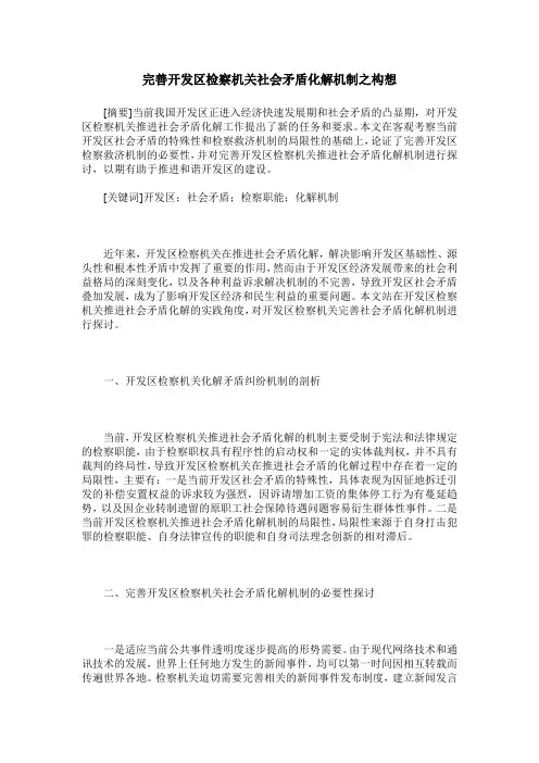 完善开发区检察机关社会矛盾化解机制之构想