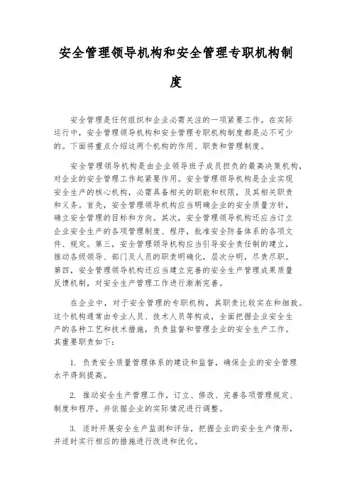 安全管理领导机构和安全管理专职机构制度