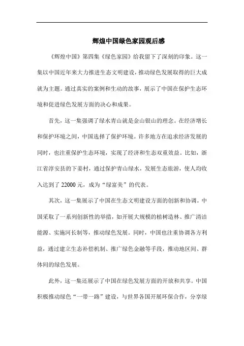 辉煌中国绿色家园观后感