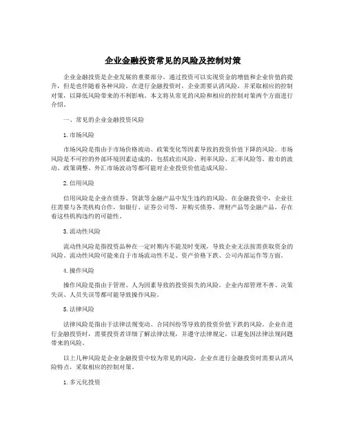 企业金融投资常见的风险及控制对策