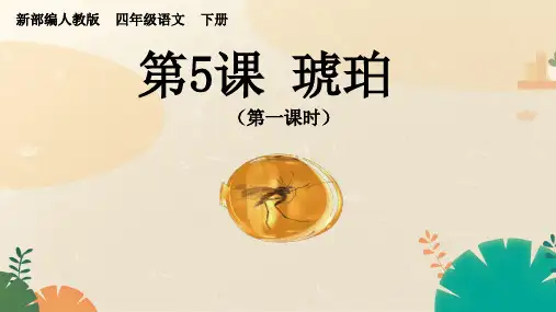 人教版(部编版)小学语文四年级下册第二单元第五课第一课时《琥珀》PPT课件