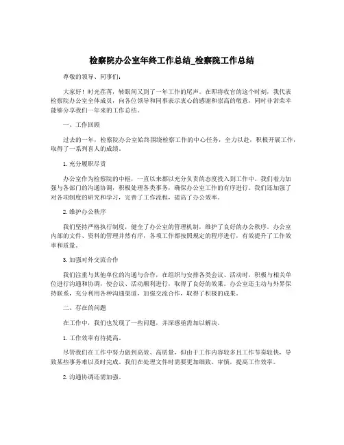 检察院办公室年终工作总结_检察院工作总结