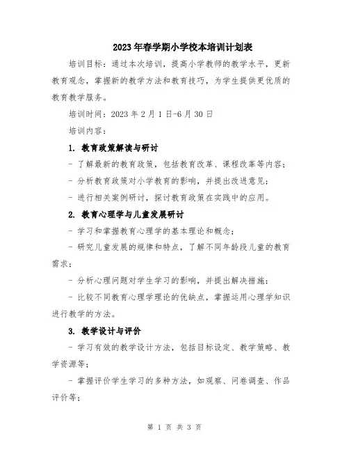 2023年春学期小学校本培训计划表