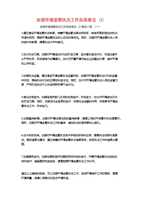 加强环境监管执法工作实施意见2篇