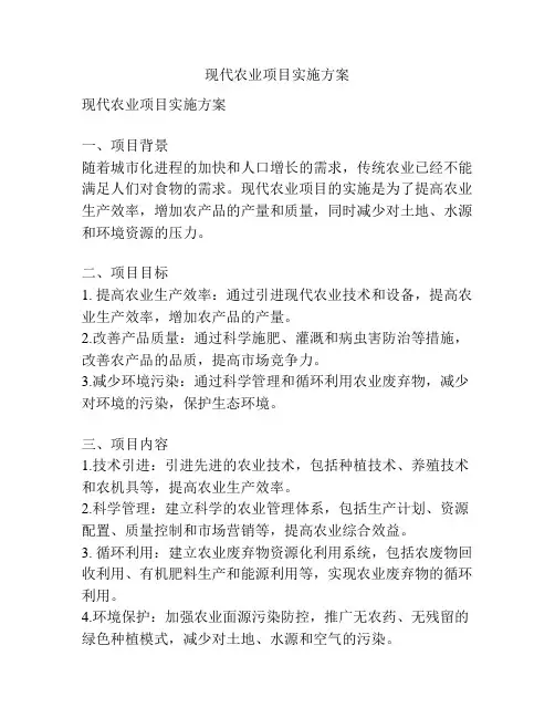 现代农业项目实施方案