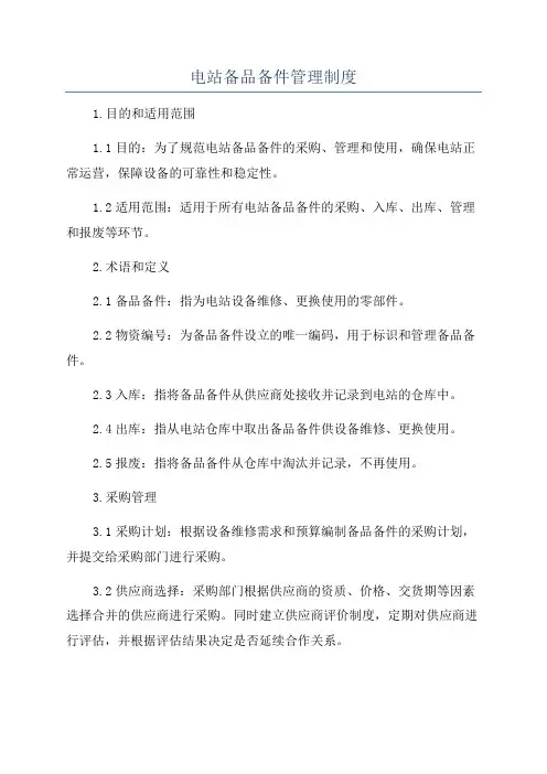 电站备品备件管理制度