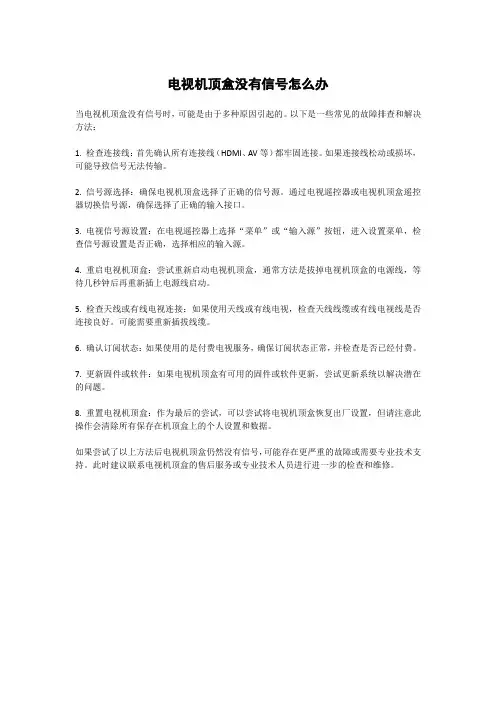 电视机顶盒没有信号怎么办
