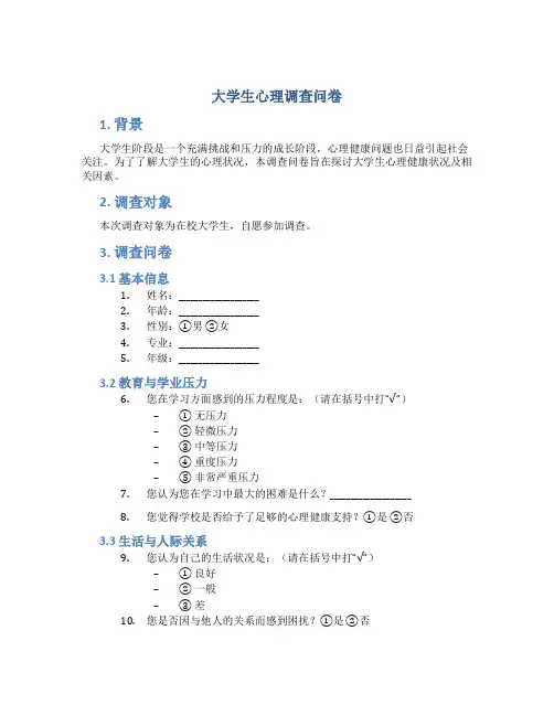 daxues心理调查问卷