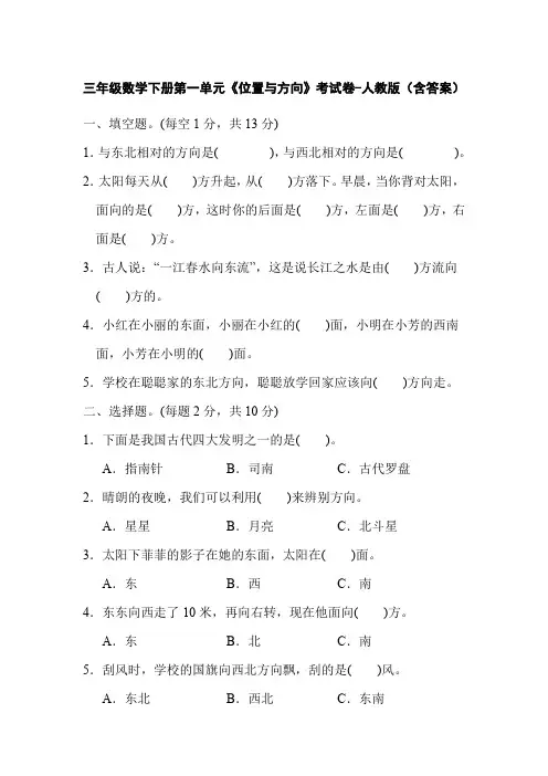 三年级数学下册第一单元《位置与方向》考试卷-人教版(含答案)