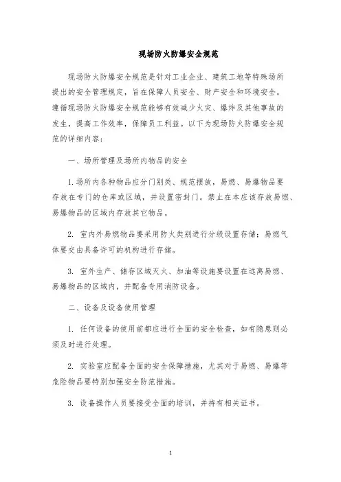 现场防火防爆安全规范