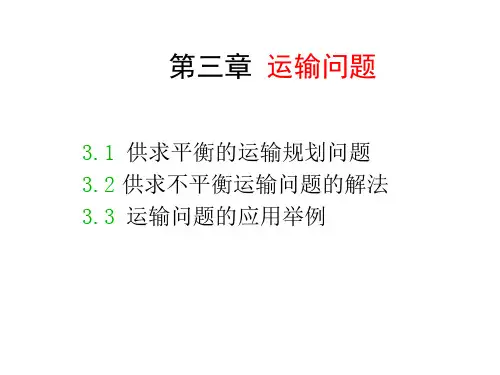 《运筹学》第三章：运输问题培训课件