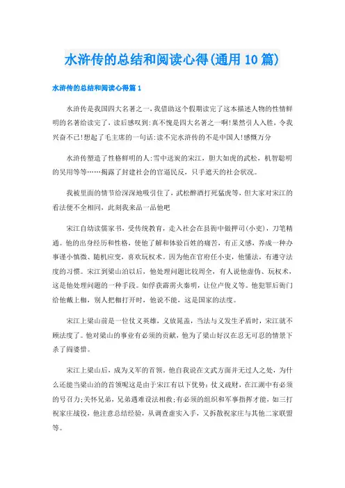 水浒传的总结和阅读心得(通用10篇)